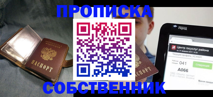 прописка штамп в Железноводске